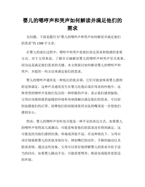 婴儿的嗯哼声和哭声如何解读并满足他们的需求