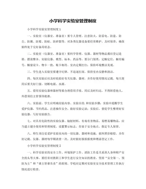 小学科学实验室管理制度