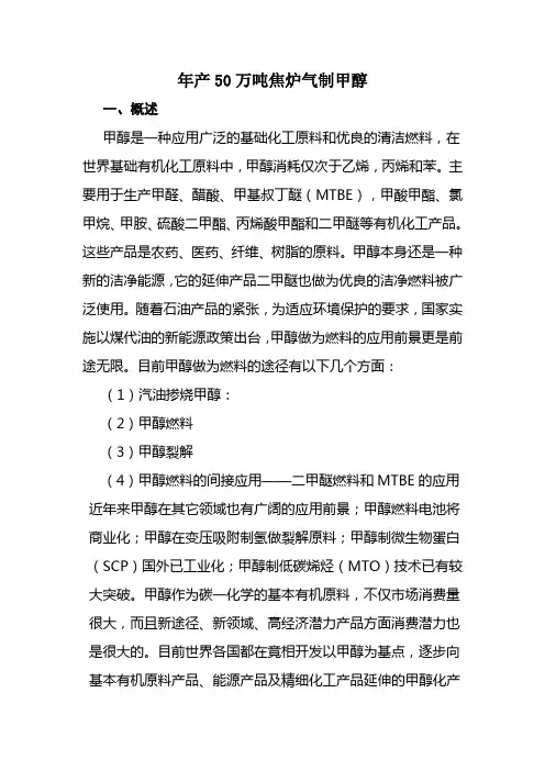 焦炉气制甲醇(1)