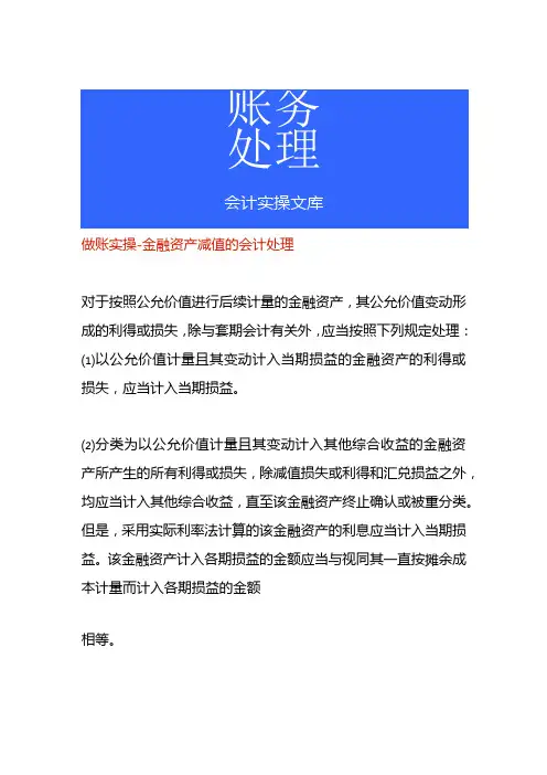 做账实操金融资产减值的会计处理