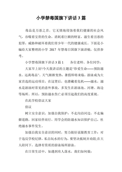 小学禁毒国旗下讲话3篇