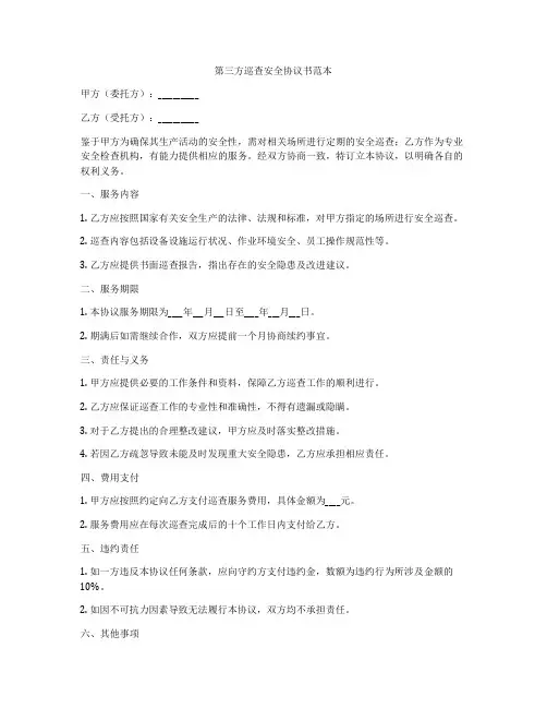 第三方巡查安全协议书范本