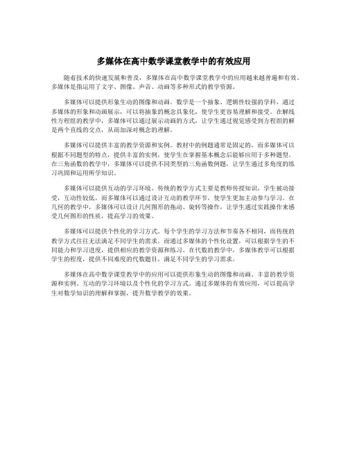 多媒体在高中数学课堂教学中的有效应用