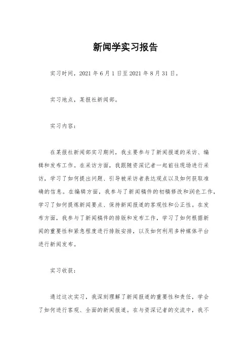 新闻学实习报告