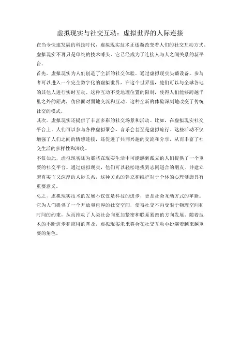 虚拟现实与社交互动：虚拟世界的人际连接