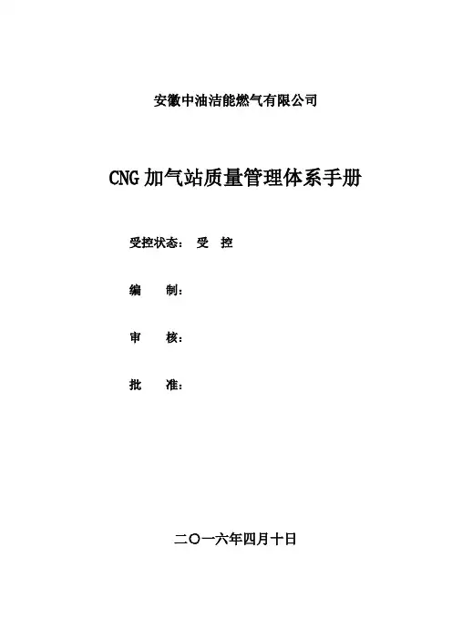 中油洁能燃气有限公司cng加气站质量管理体系手册