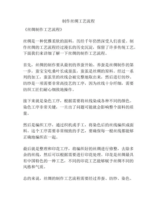 制作丝绸工艺流程