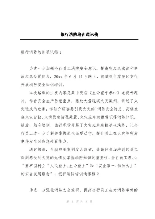 银行消防培训通讯稿