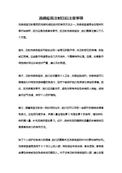 流感疫苗注射以后注意事项