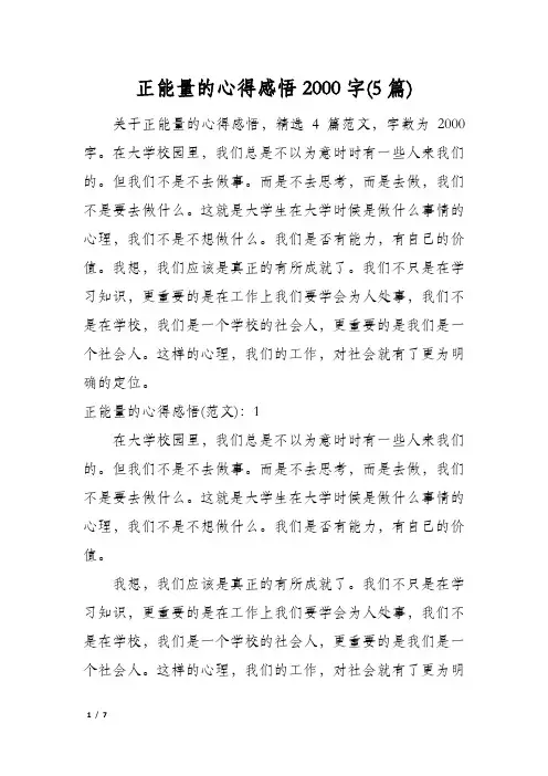 正能量的心得感悟2000字(5篇)