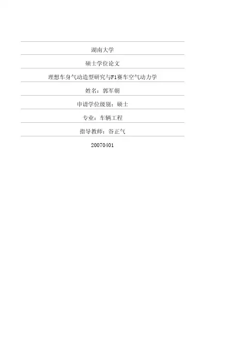 理想车身气动造型研究与F1赛车空气动力学
