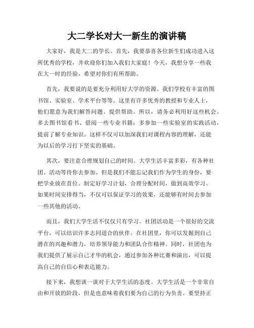 大二学长对大一新生的演讲稿