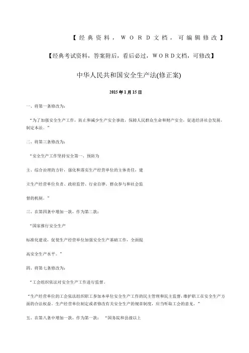 中华人民共和国安全生产法修正案