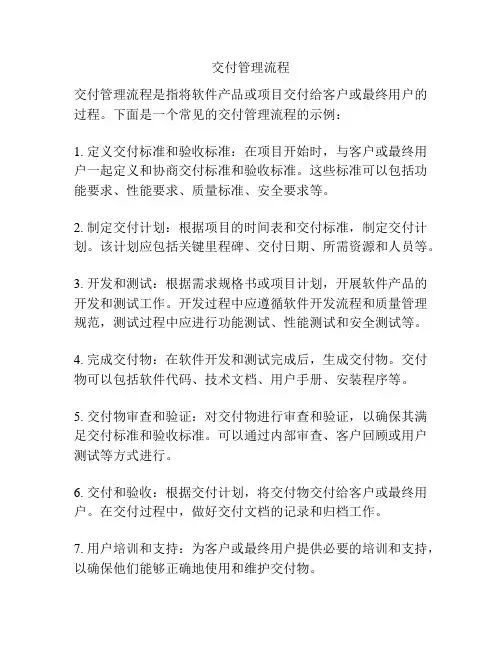交付管理流程