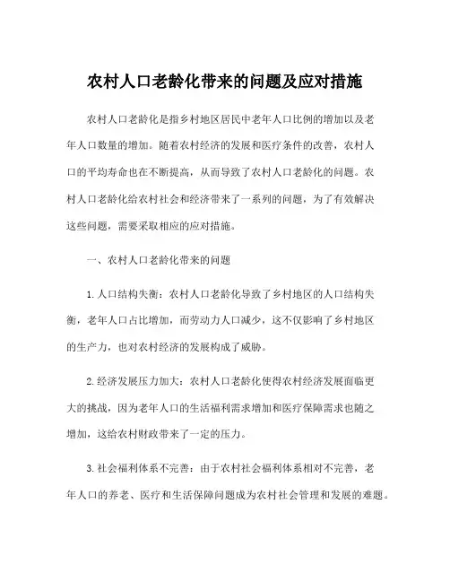 农村人口老龄化带来的问题及应对措施