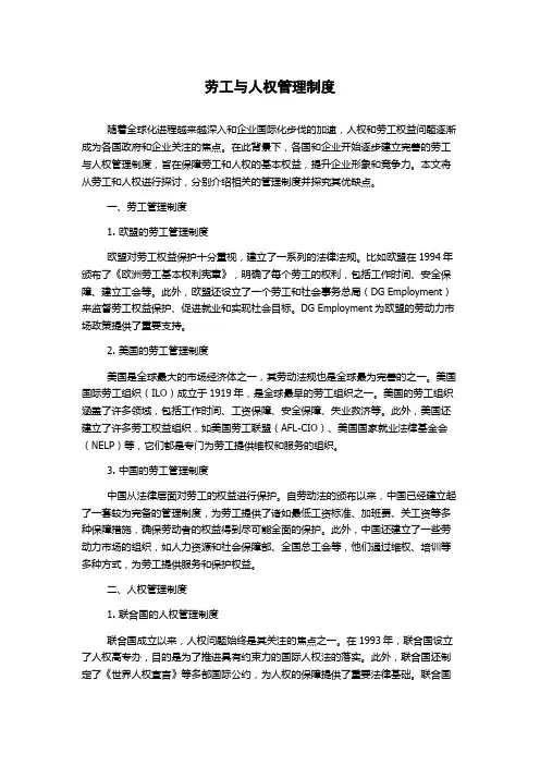 劳工与人权管理制度