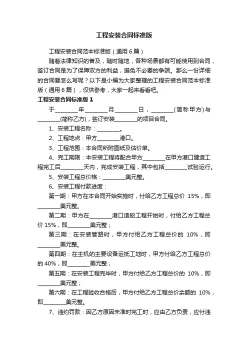 工程安装合同范本标准版（通用6篇）