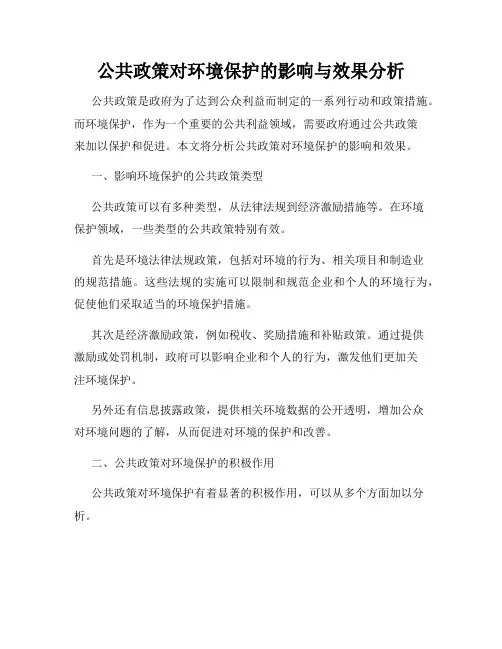 公共政策对环境保护的影响与效果分析
