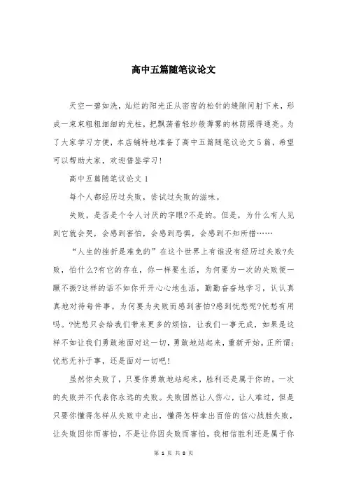 高中五篇随笔议论文