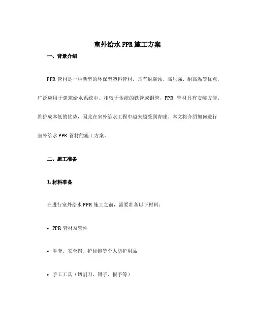 室外给水ppr 施工方案