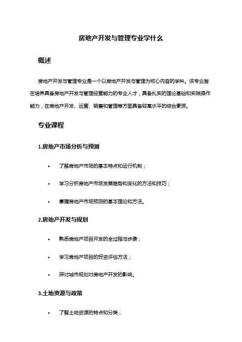房地产开发与管理专业学什么