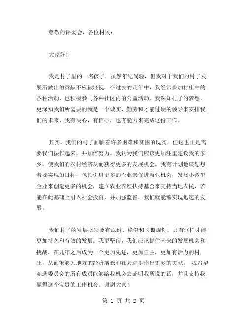 村委竞职演讲稿范文