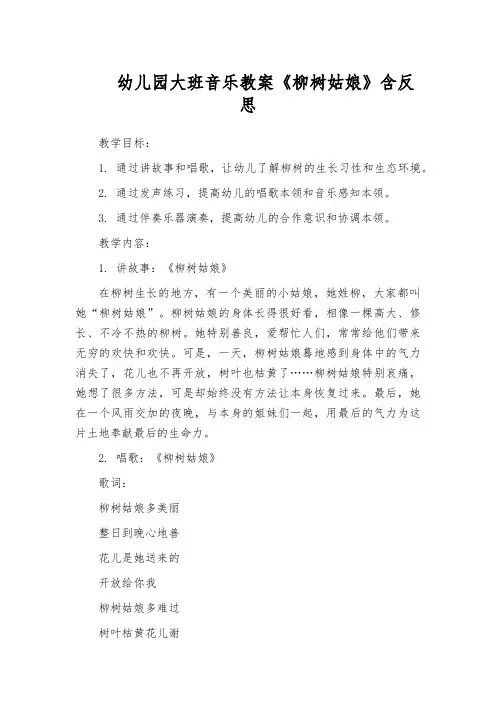 幼儿园大班音乐教案《柳树姑娘》含反思