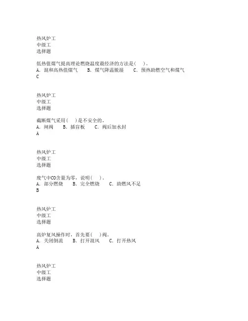 炼铁热风炉中级工试题库
