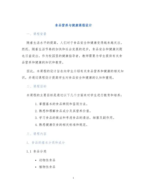 食品营养与健康课程设计