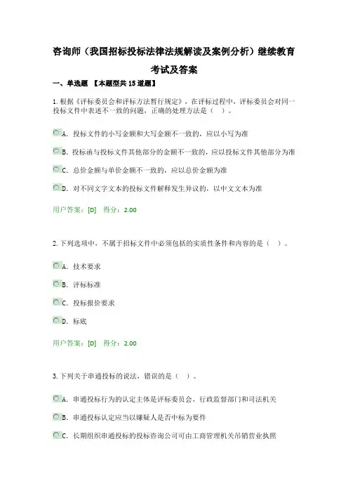 咨询师(我国招标投标法律法规解读及案例分析)继续教育考试及答案