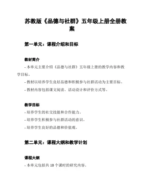苏教版《品德与社群》五年级上册全册教案