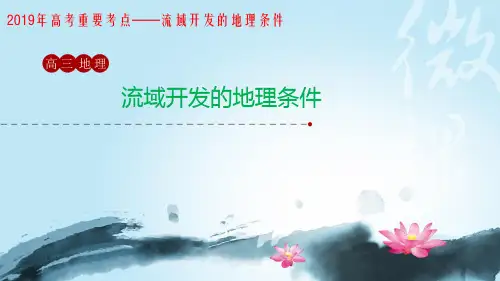 高考重要考点——流域开发的地理条件(共18张PPT)