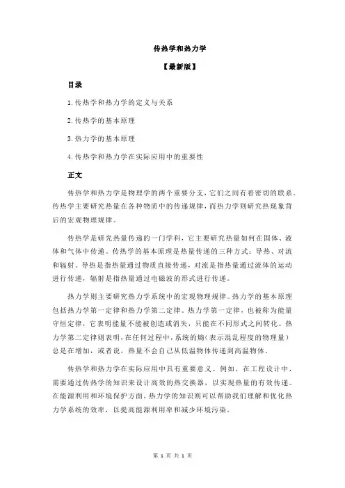 传热学和热力学