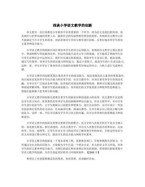 浅谈小学语文教学的创新