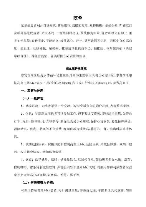 眩晕护理常规