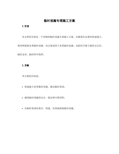 临时设施专项施工方案