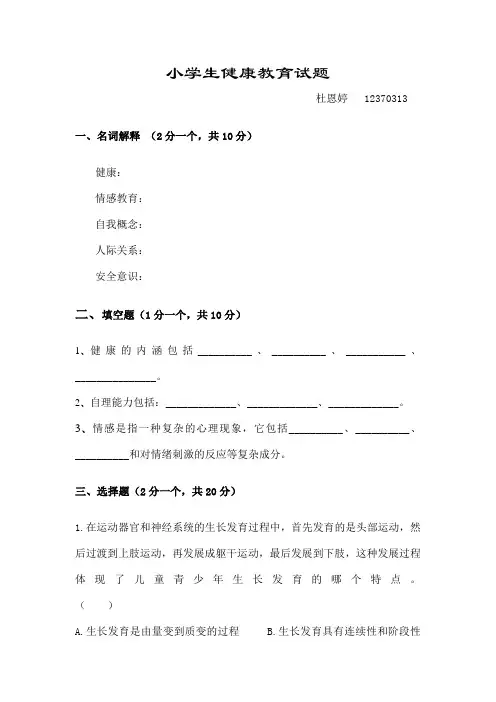 小学生健康教育试题[1]