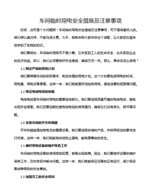 车间临时用电安全措施及注意事项