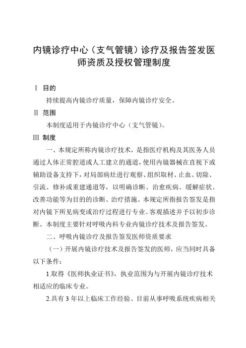 内镜诊疗中心(支气管镜)诊疗及报告签发医师资质及授权管理制度