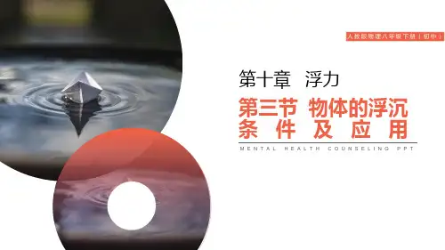 《物体的浮沉条件及应用》PPT课件