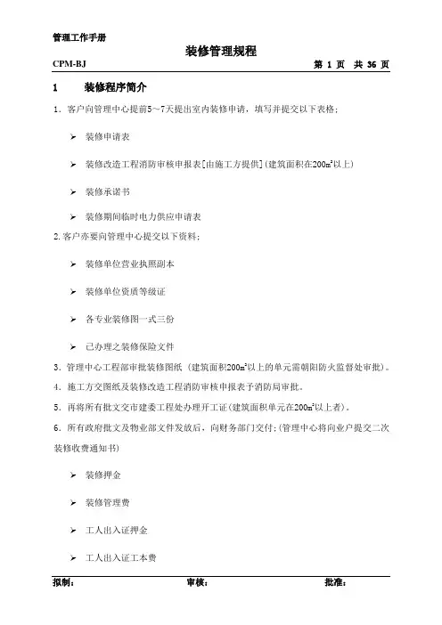 二次装修管理规程