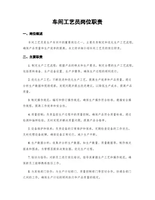 车间工艺员岗位职责