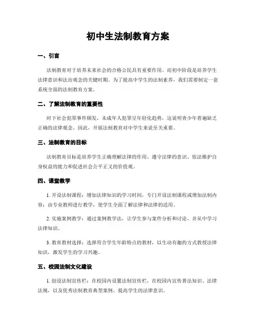 初中生法制教育方案
