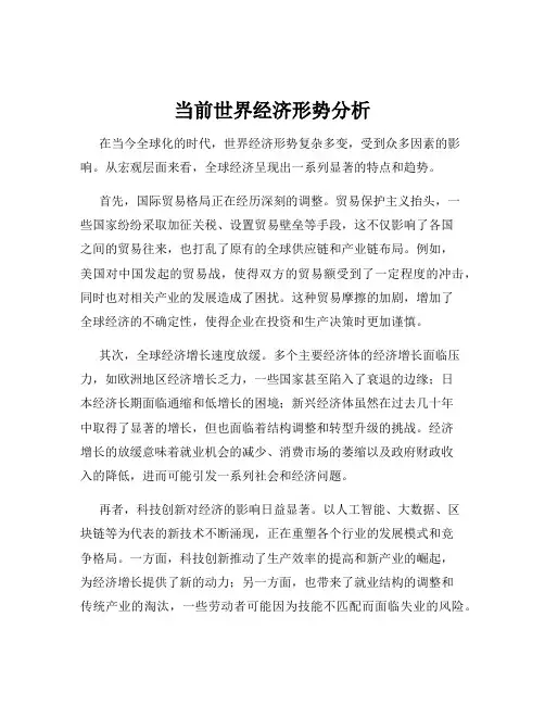 当前世界经济形势分析