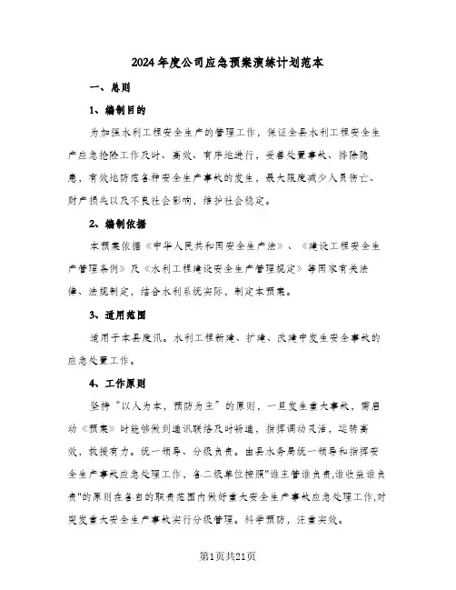2024年度公司应急预案演练计划范本(七篇)