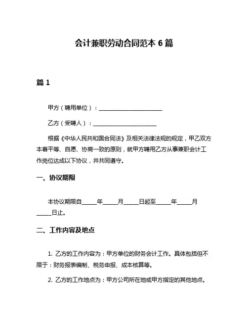 会计兼职劳动合同范本6篇
