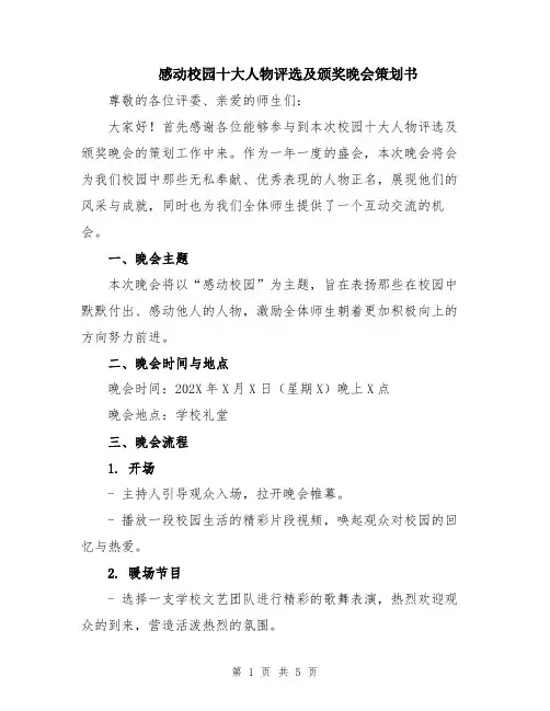 感动校园十大人物评选及颁奖晚会策划书