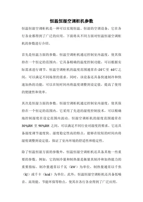 恒温恒湿空调柜机参数