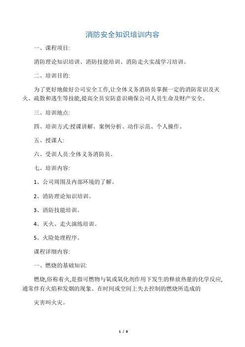 消防安全知识培训内容