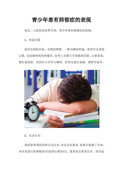 青少年患有抑郁症的表现